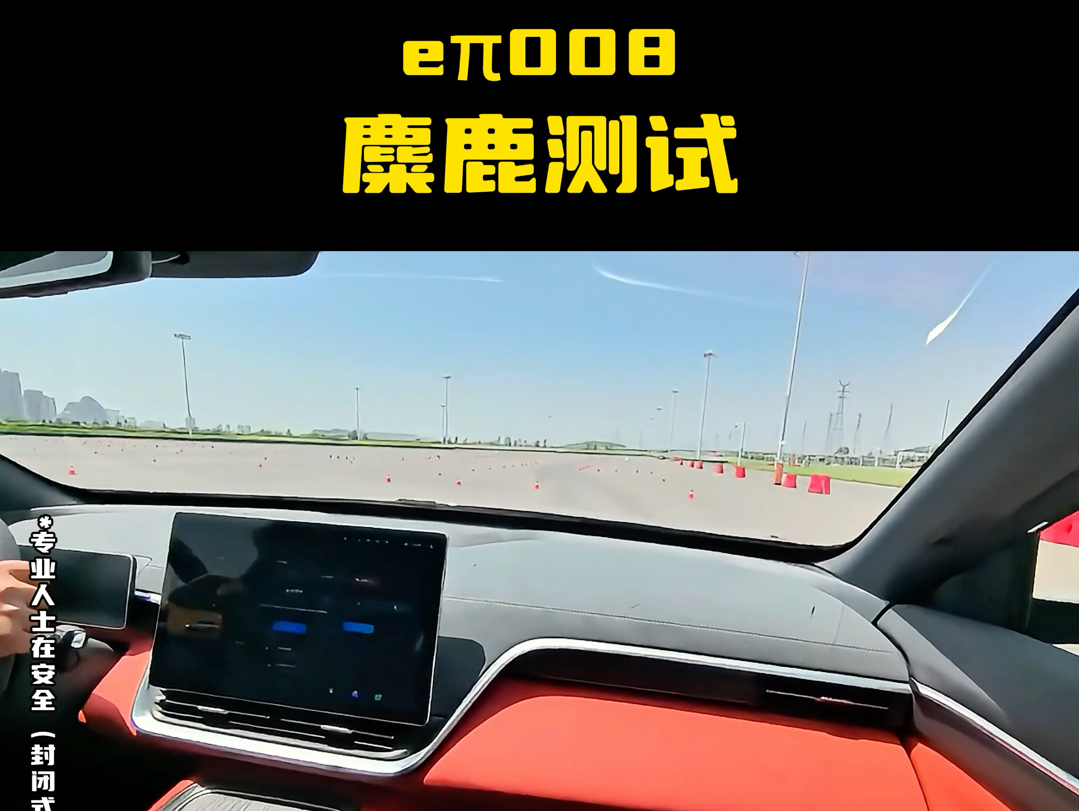 eπ008麋鹿测试,急转,避障,刹车等等.看这架suv的车身够不够帅!