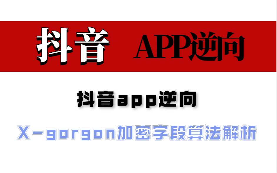 2023最新 app逆向——抖音app逆向 Xgorgon加密字段算法解析哔哩哔哩bilibili