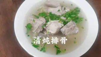 Tải video: 清炖排骨，家常炖排骨，炖排骨简单的做法，排骨汤怎么炖