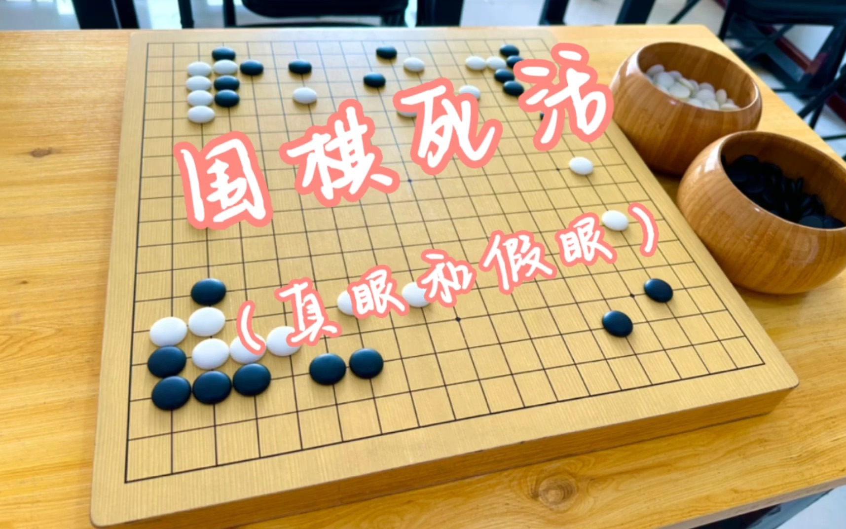 [图]围棋死活之真眼假眼篇