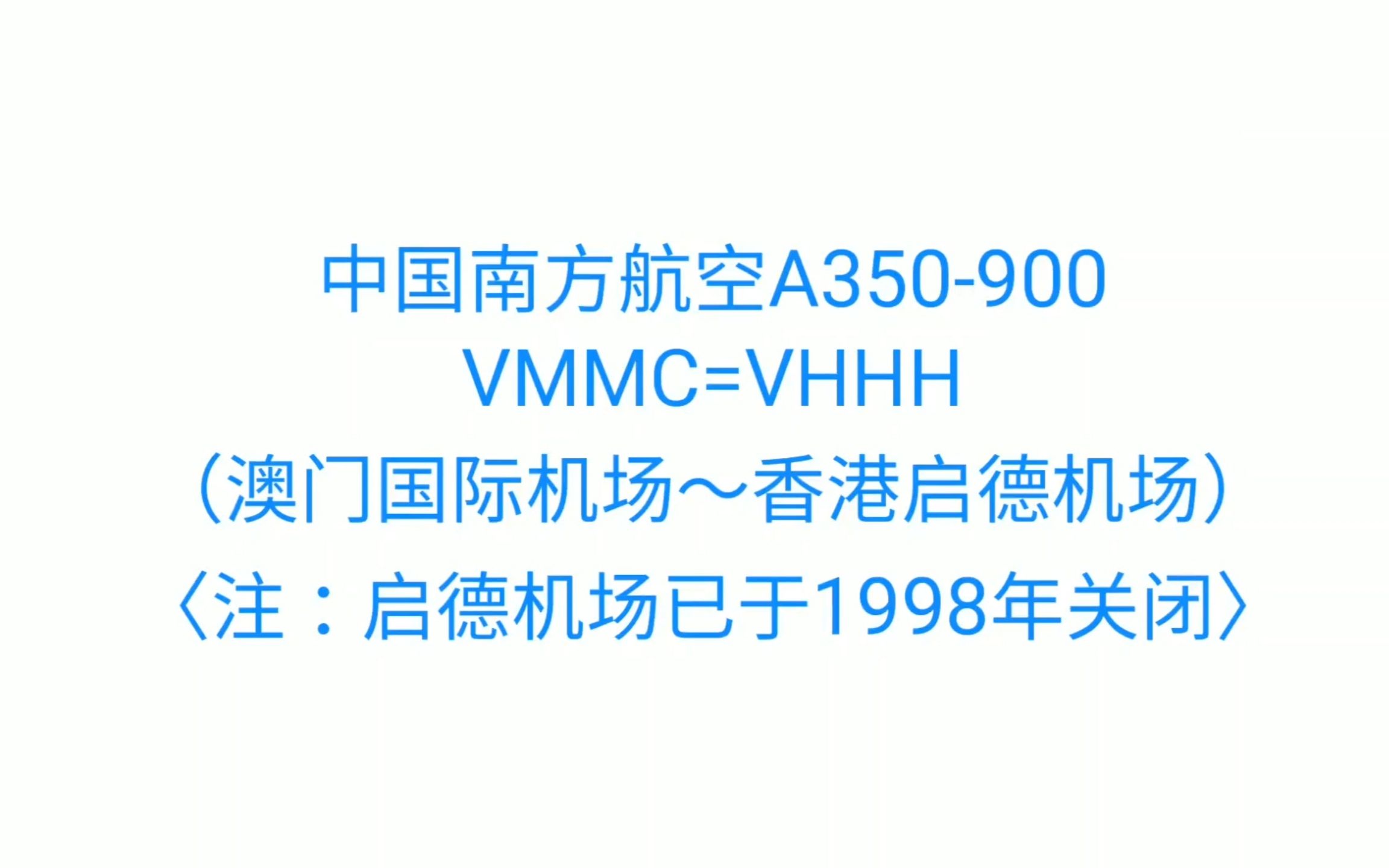 11鑫机长挑战已于1998年关闭的香港启德机场使用南航a359机型vmmcvhhh