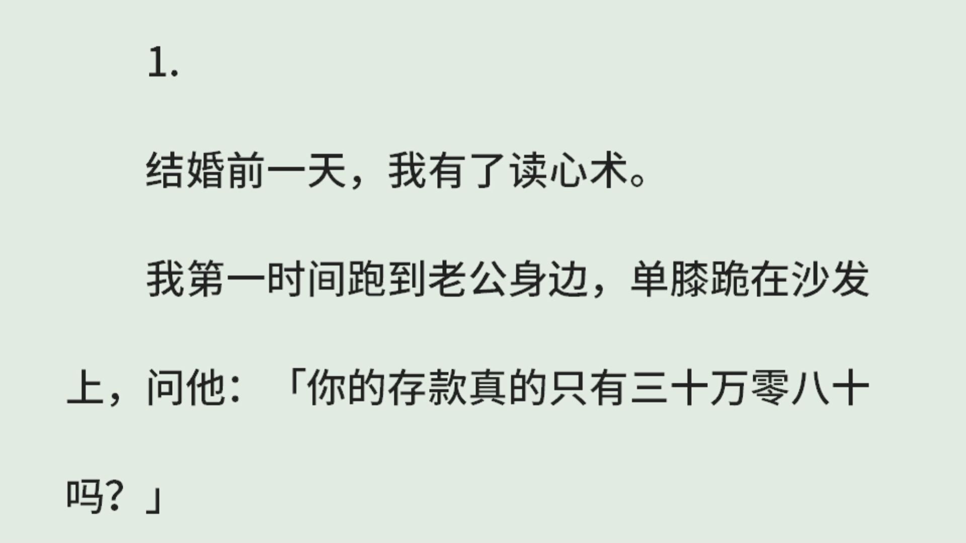 [图]《结婚前一天我有了读心术》（全）结婚前一天，我有了读心术。我第一时间跑到老公身边，单膝跪在沙发上，问他：「你的存款真的只有三十万零八十吗？」【有这么多？】