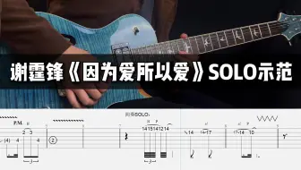 Descargar video: 附谱【电吉他翻弹】谢霆锋《因为爱所以爱》前奏+间奏SOLO