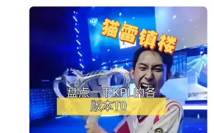 Download Video: 盘点一下KPL的各版本T0  ,  KPL概念神