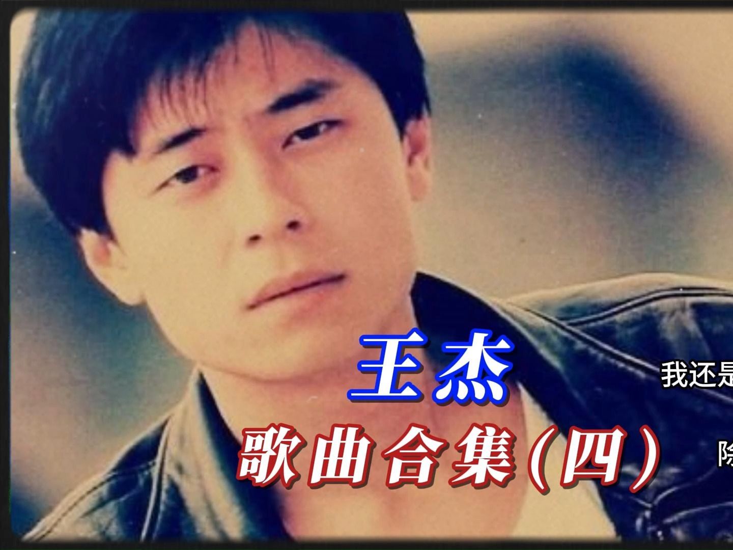 【王杰 歌曲合集(四)】