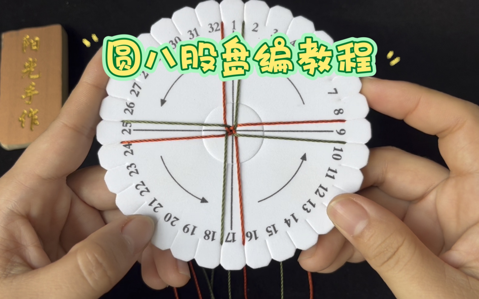 八股编盘编教程|圆八股编|手工编绳哔哩哔哩bilibili