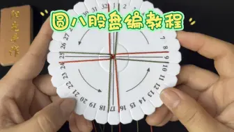 八股编盘编教程｜圆八股编｜手工编绳