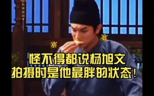 Download Video: 欢迎收看舌尖上的唐诡！怪不得都说杨旭文拍摄时是他最胖的状态！