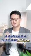 Download Video: 加拿大为什么是发达国家？