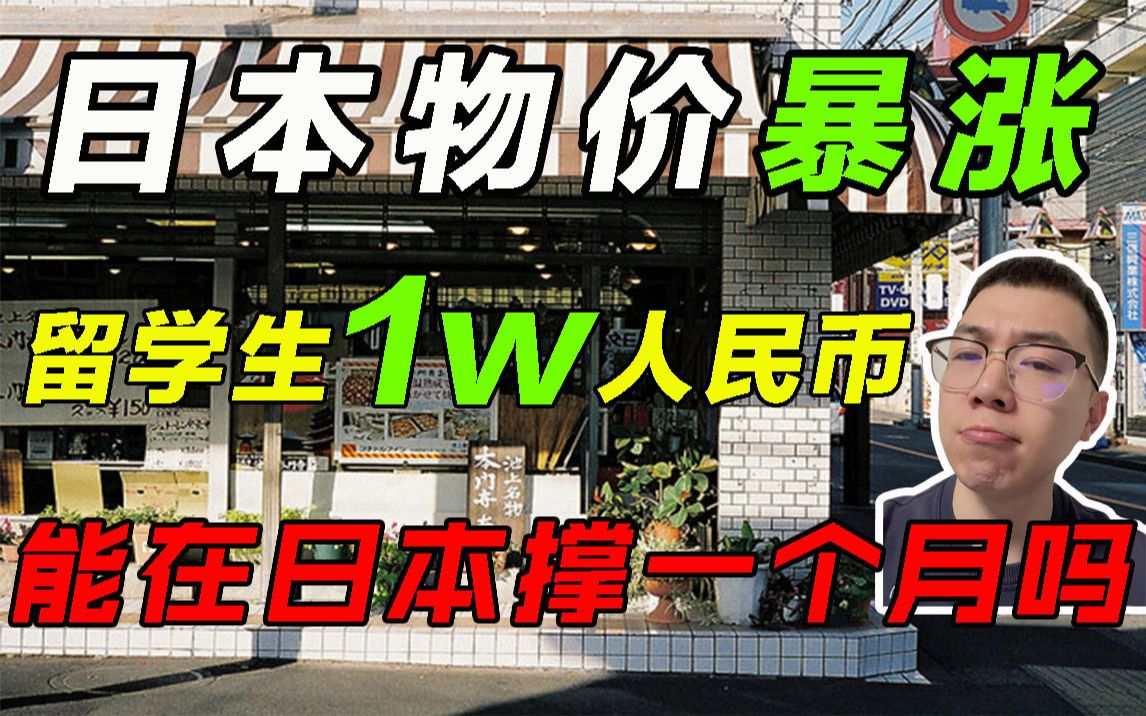 日本物价暴涨 !留学生1w人民币能在日本撑一个月吗? 2022最新留学生活花费!哔哩哔哩bilibili