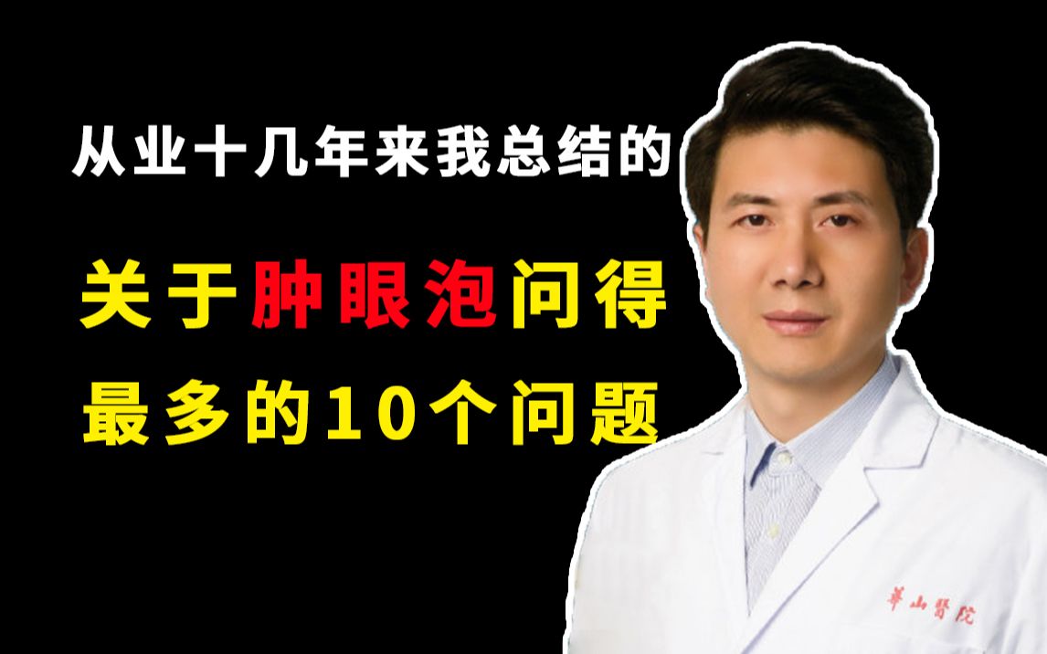 从业十几年来我总结的,关于肿眼泡问得最多的10个问题哔哩哔哩bilibili