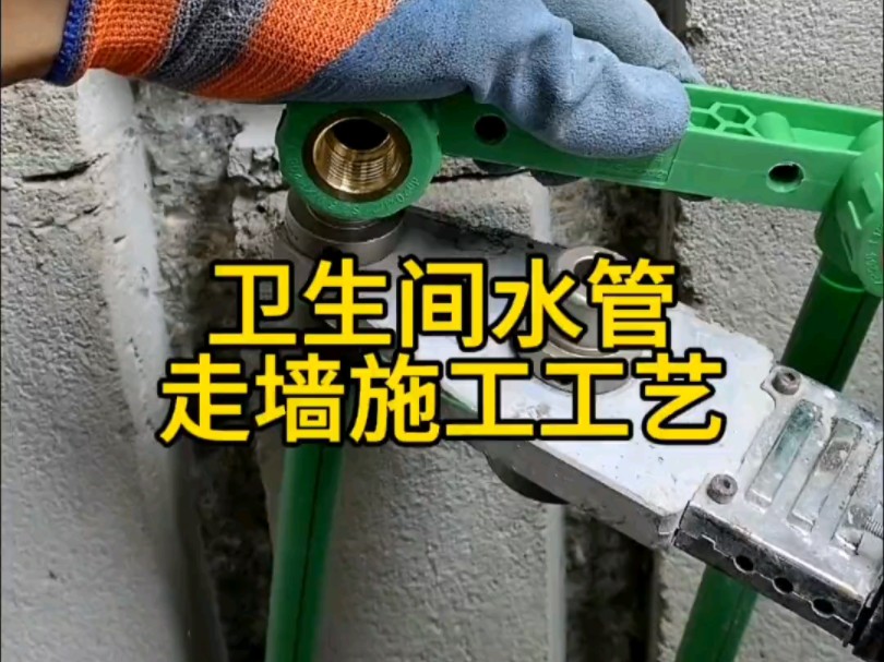 卫生间水管走墙施工工艺