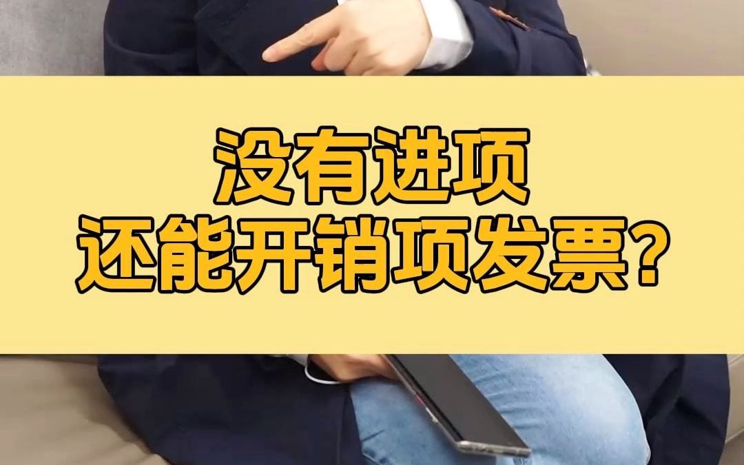 没有进项,还能开销项发票?哔哩哔哩bilibili