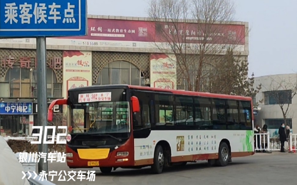 银川最后的老前置银川公交povpov116银川公交302路银川汽车站永宁公交