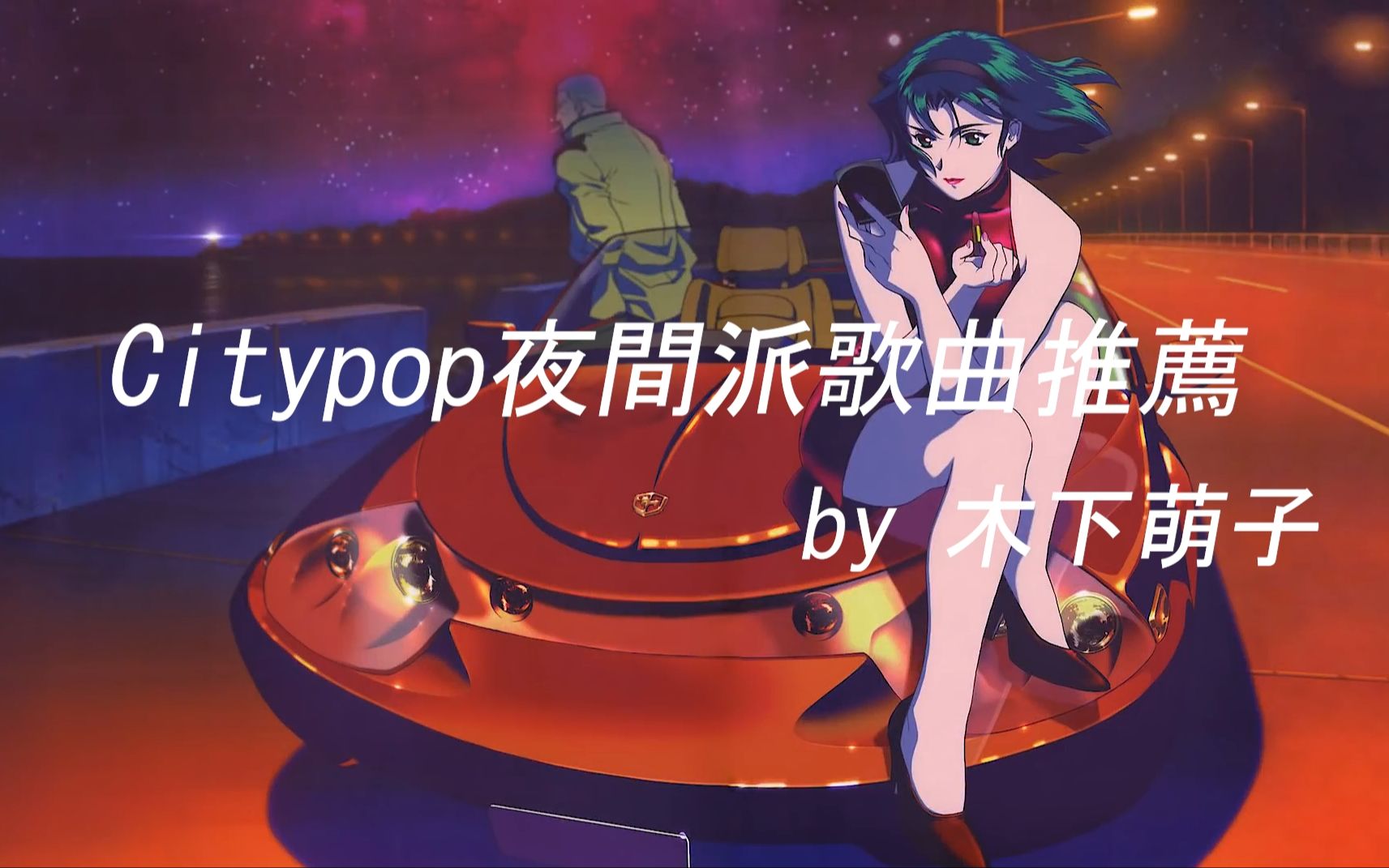 【Citypop夜间派】 都会男女爱情的回旋 | 在梦中沉沦哔哩哔哩bilibili