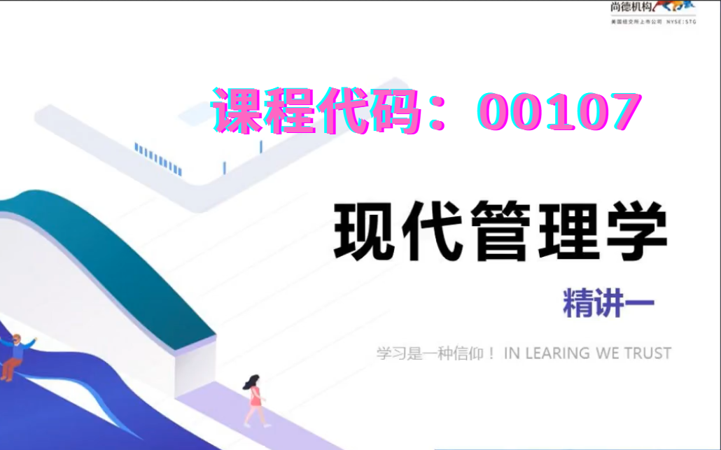 [图]23年自考00107现代管理学视频精讲串讲课件笔记真题密训题库