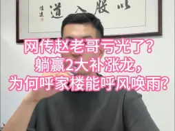 网传赵老哥亏光了？躺赢2大补涨龙，为何呼家楼能呼风唤雨？