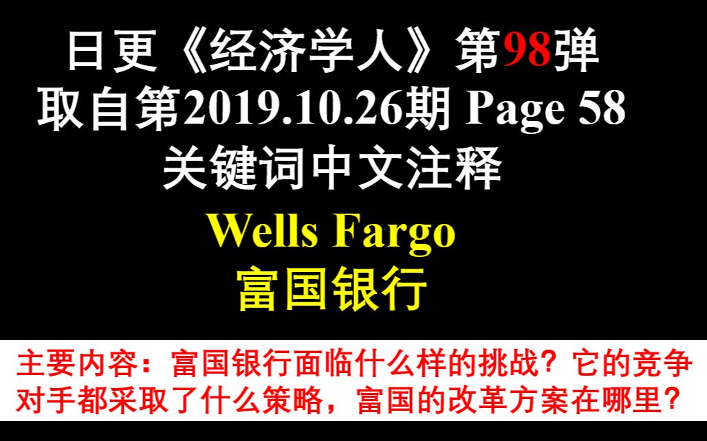 日更《经济学人》第98弹 取自第2019.10.26期 Page 58 关键词中文注释 Wells Fargo 富国银行哔哩哔哩bilibili