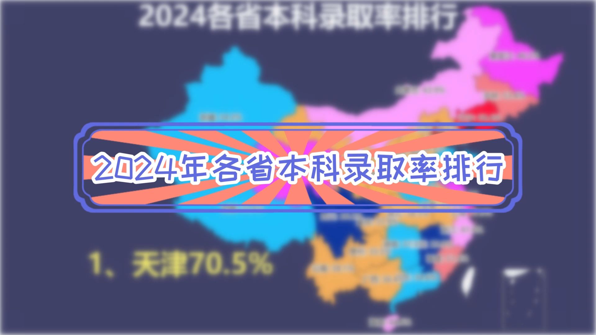 盘点2024各省本科录取率,第一名居然是这个省份!江西排名小编破防!【数据可视化】哔哩哔哩bilibili