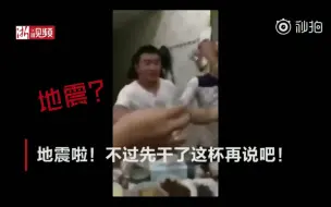 Download Video: 四川人对地震是怎样的态度？