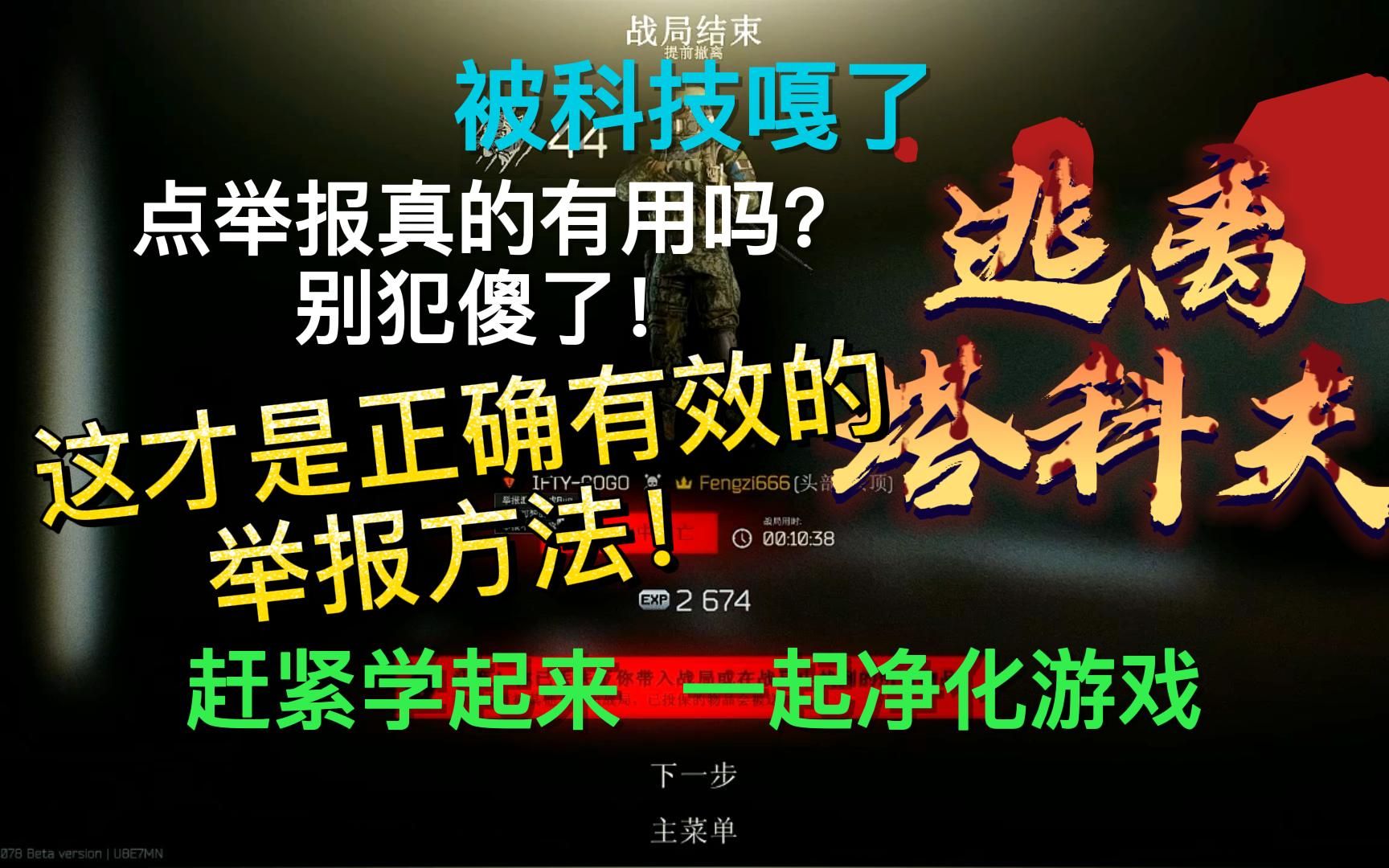 [图]《逃离塔科夫》你以为点举报真的有用吗？这才是举报外挂的正确方法！赶快学起来！