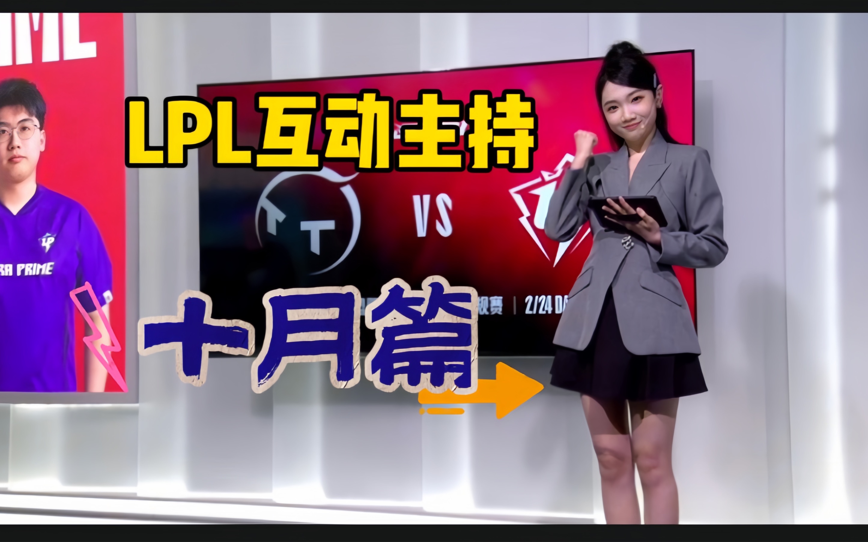 【lpl互动主持——十月篇】