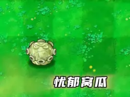 Download Video: 新废物植物：忧郁窝瓜