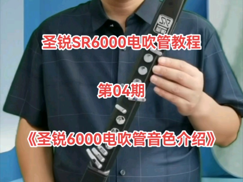 圣锐SR6000电吹管教程,第04期,国产电吹管《圣锐6000电吹管音色介绍》. #电吹管 #国产电吹管哔哩哔哩bilibili