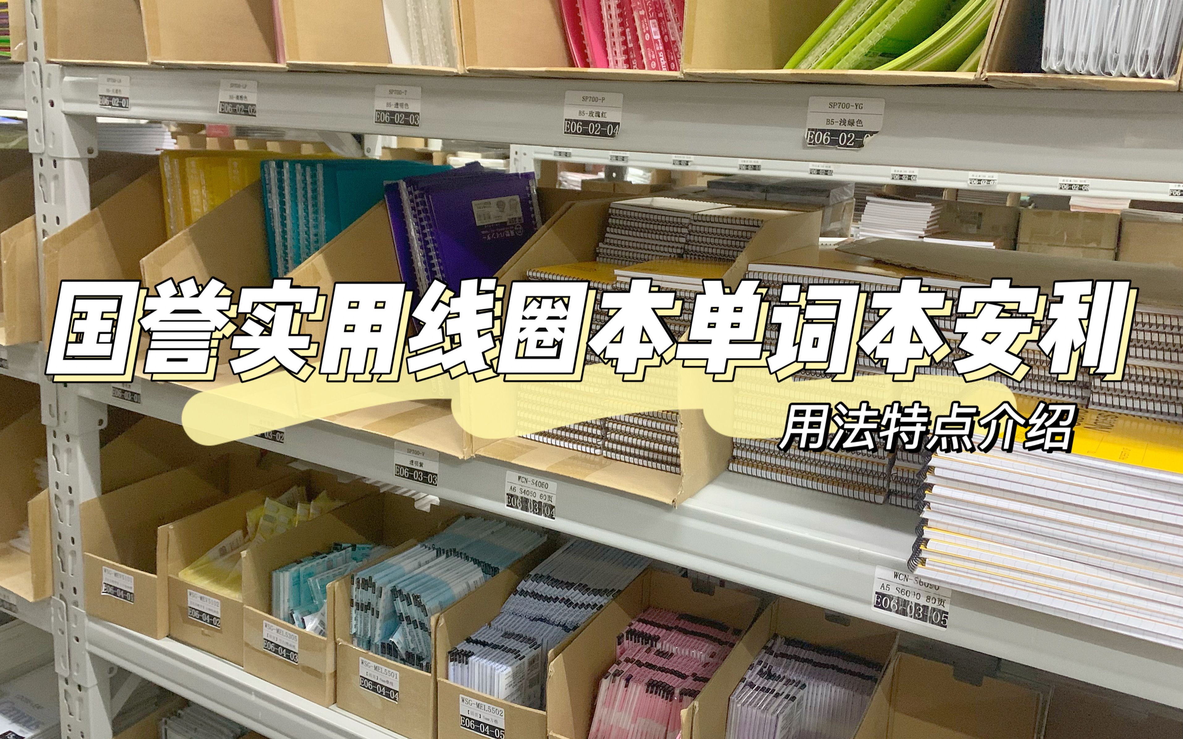 国誉实用线圈本单词本安利~特点用法介绍哔哩哔哩bilibili