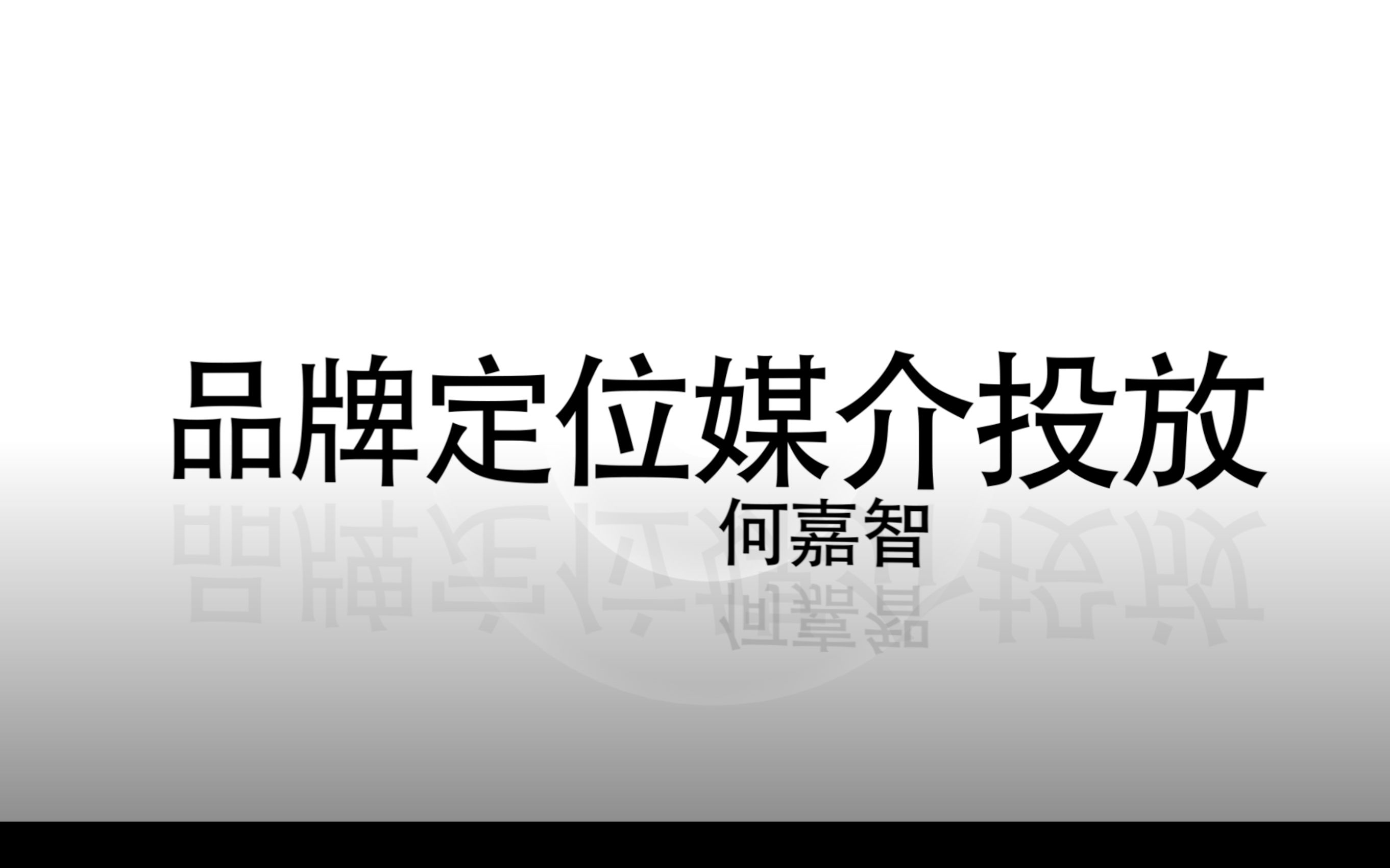 品牌定位媒介投放:15、如何保证媒介投放成功媒介投放策略思想体系哔哩哔哩bilibili