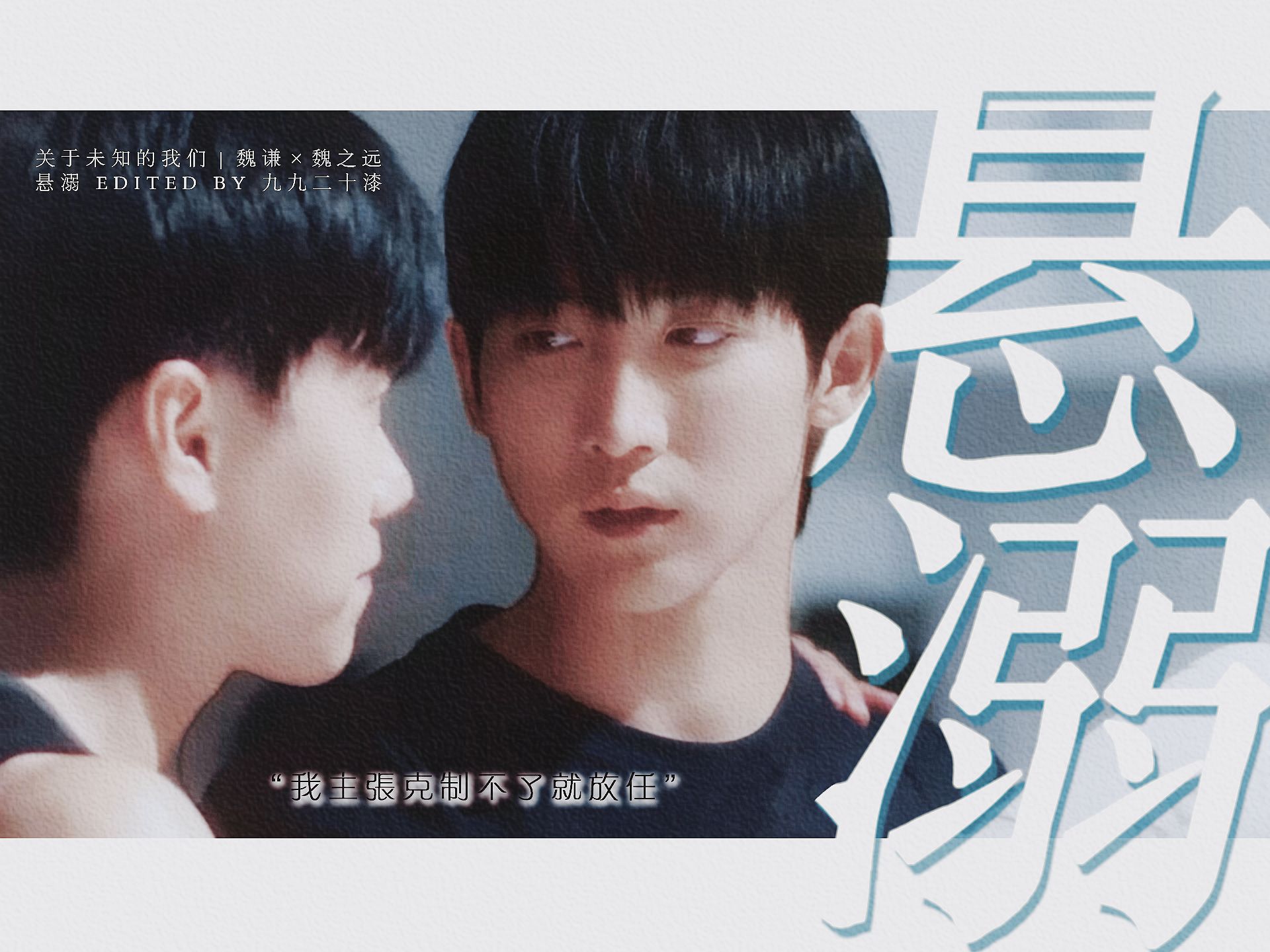 "我主张制止不了就放任"|魏谦x魏之远