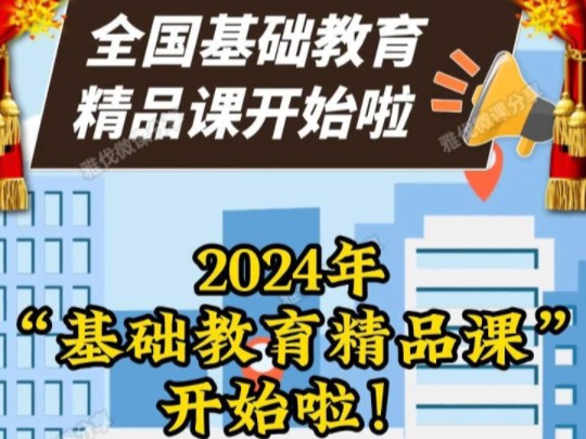 2024年全国基础教育精品课开始啦,老师们快快准备,全国性的教师比赛来啦,小学初中高中教师均可自主申报,不限年级不限科目!想要参加的老师赶快咨...