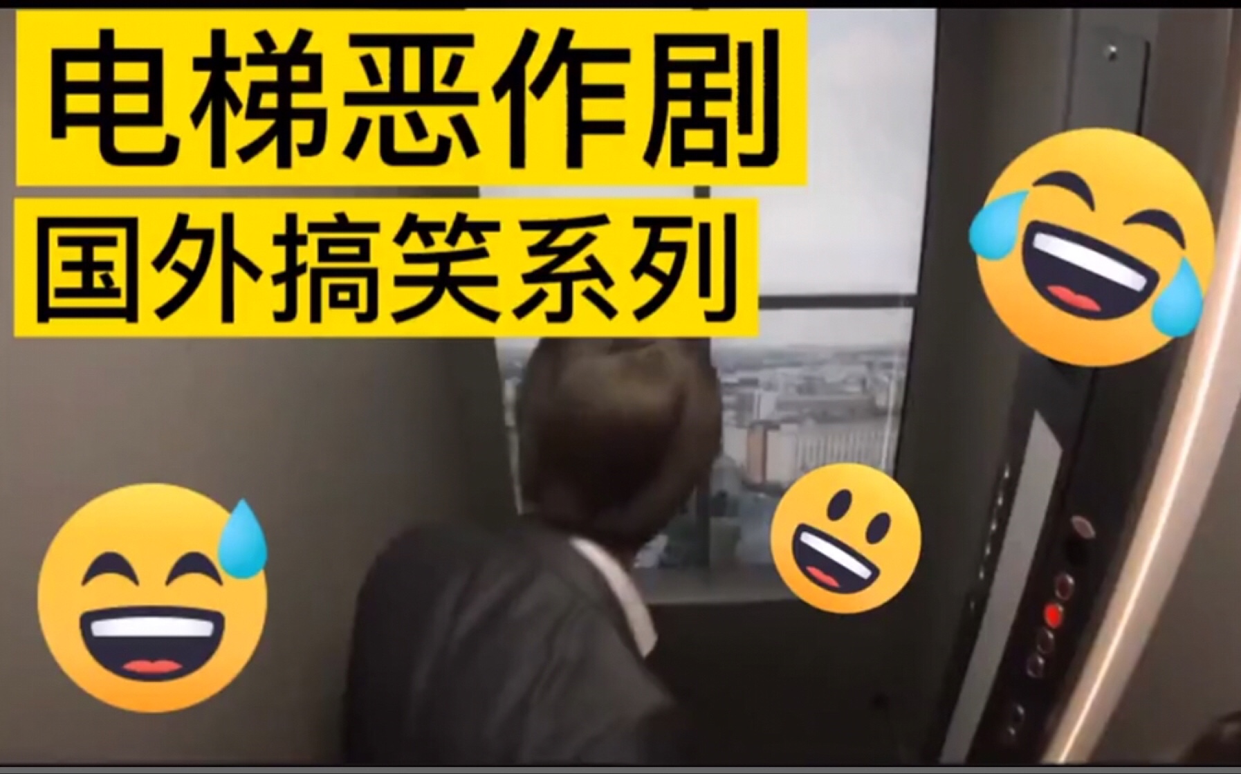 国外电梯恶作剧搞笑系列视频_哔哩哔哩_bilibili