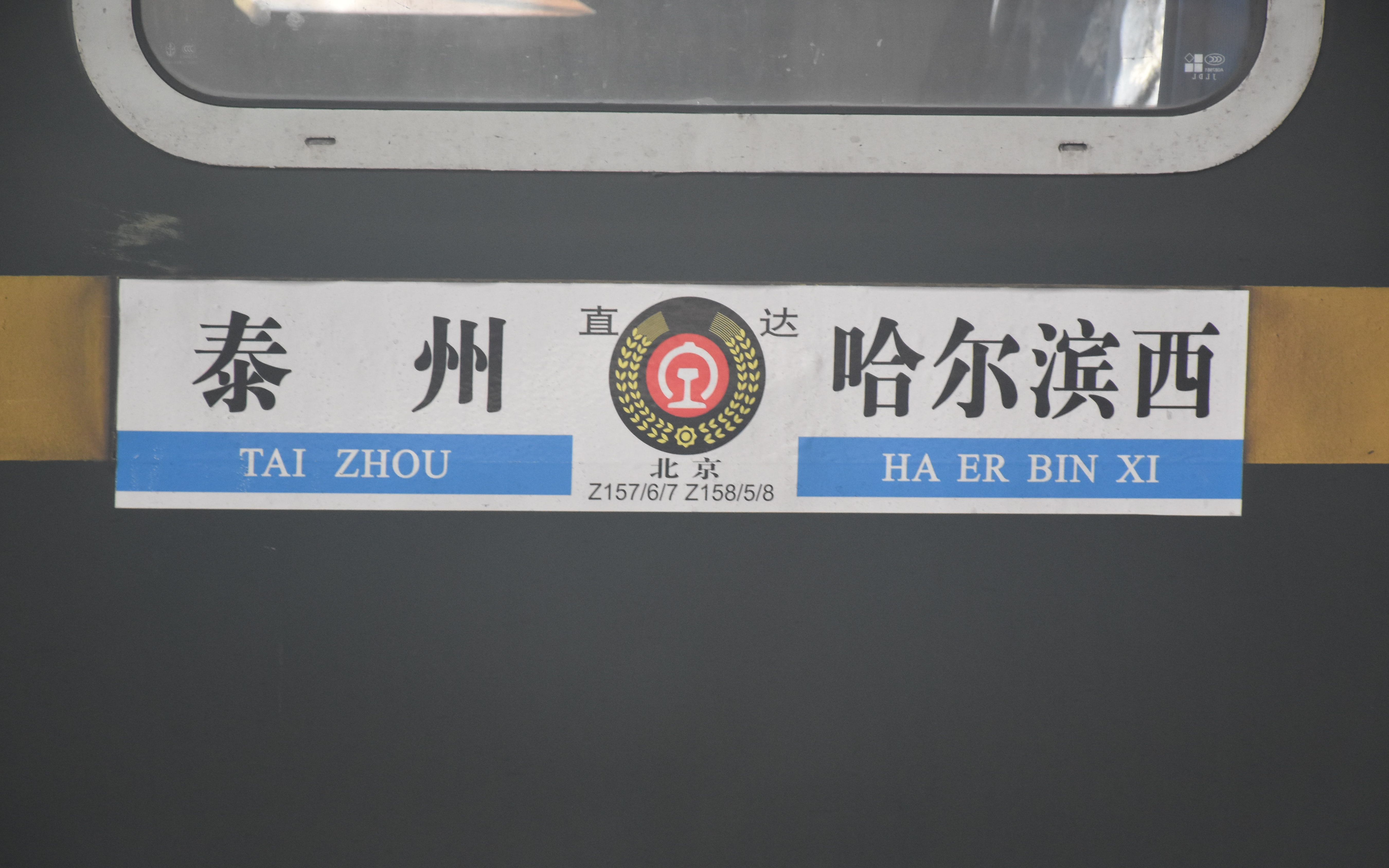 火车视频传奇哈泰京沪京哈哈泰神车徐州哈西区间z1567次列车运转记录