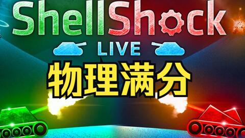 ShellShockLive 战役攻略_哔哩哔哩_bilibili