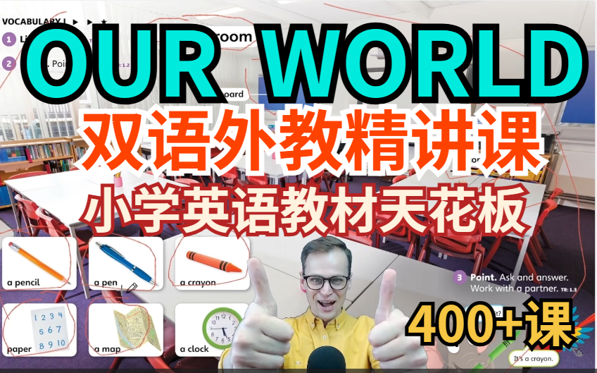 [图]424集【小学必选英语教材】第二版《Our World》双语外教丨国家地理（配套视频+PDF+练习册+音频+外教课）