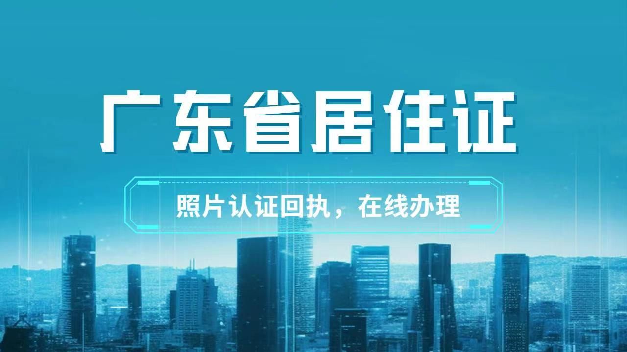 办理广州居住证除了需要身份证还需要相片回执单哔哩哔哩bilibili