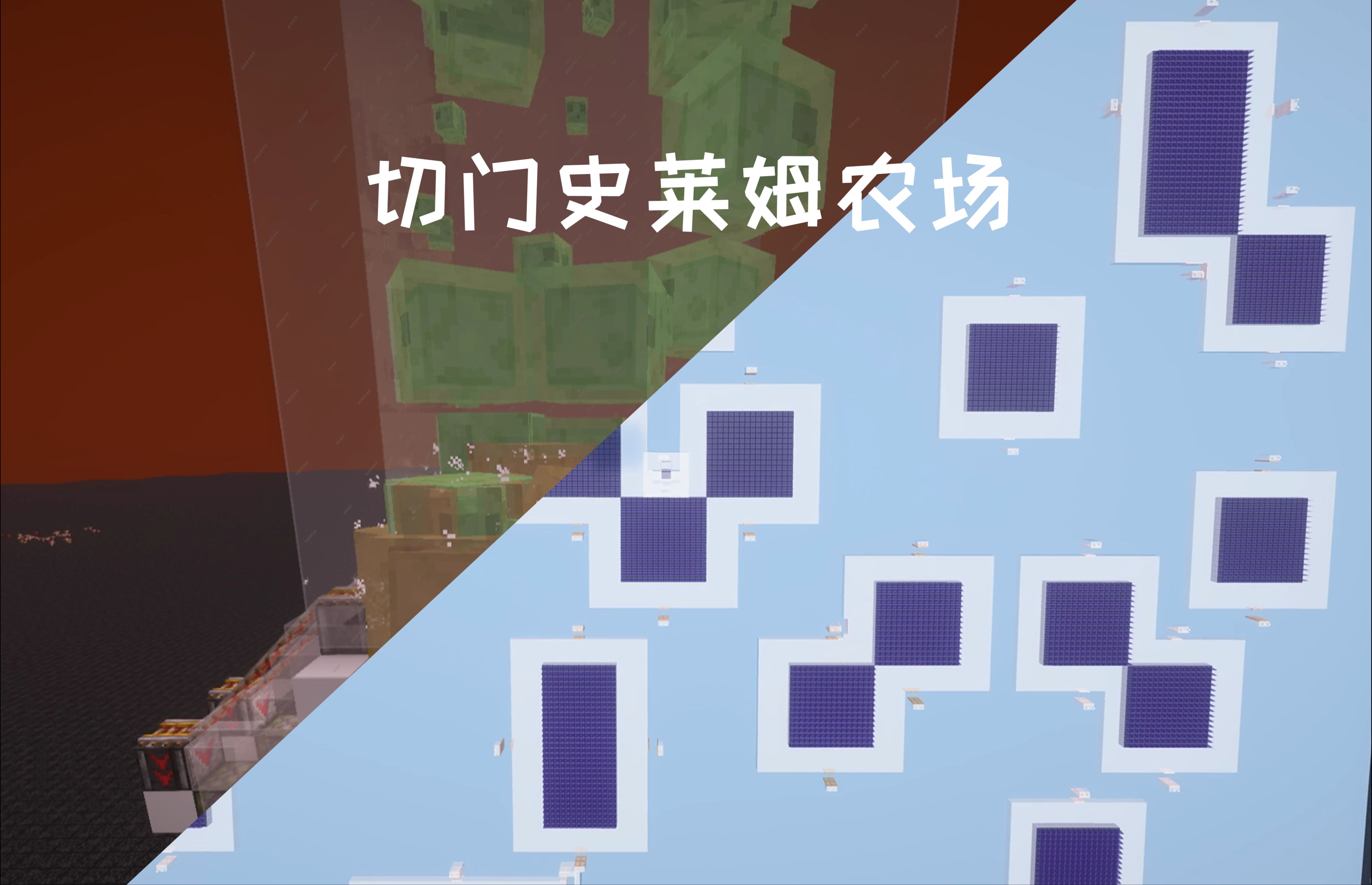 来看看(基于假人的)百万切门史莱姆农场吧(暑假招新)