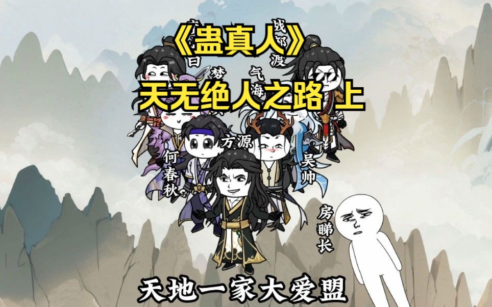 天无绝人之路 上哔哩哔哩bilibili