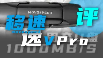 Download Video: 移速MOVESPEED-逸VPro / U盘简评-速度超快的固态U盘