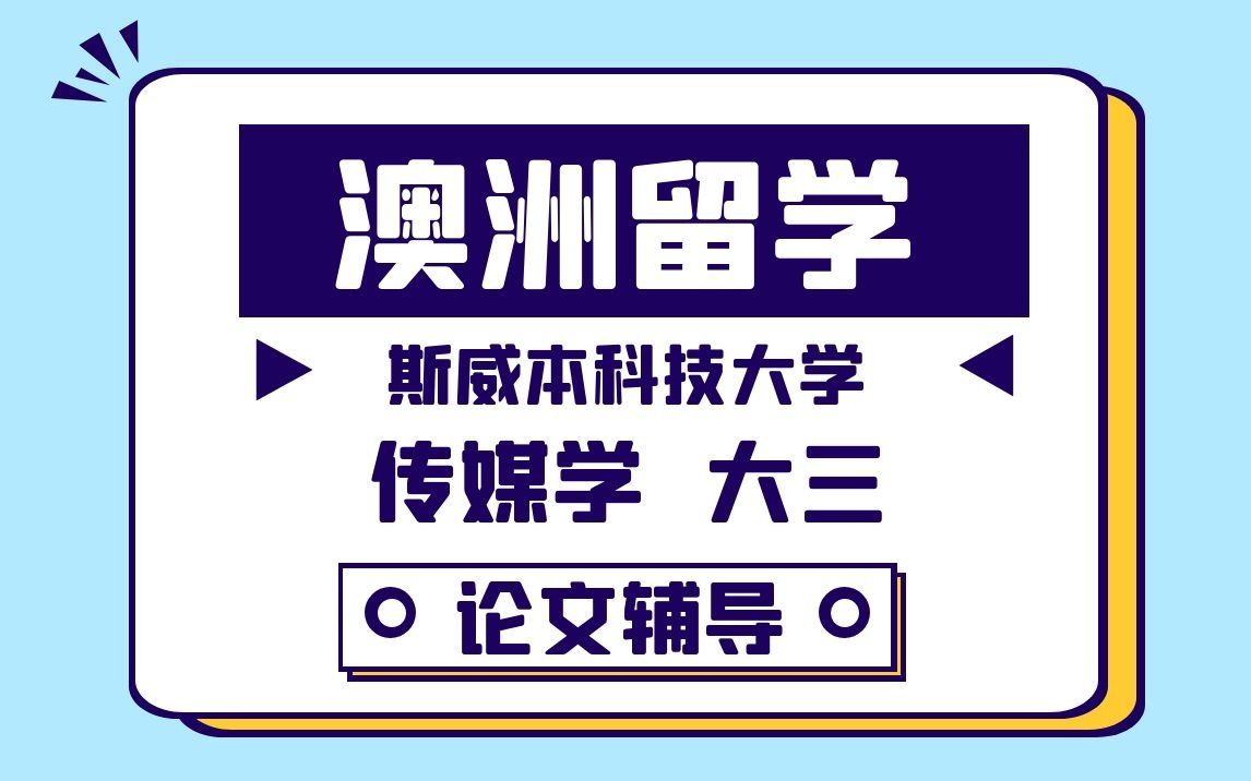 澳洲留学|澳大利亚斯威本科技大学传媒学大三论文辅导|dissertation|essay|presentation哔哩哔哩bilibili