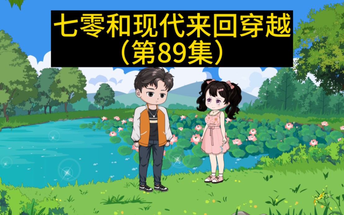 [图]《我和妹妹来回穿越》第89集:虎妮出门解救苏灏