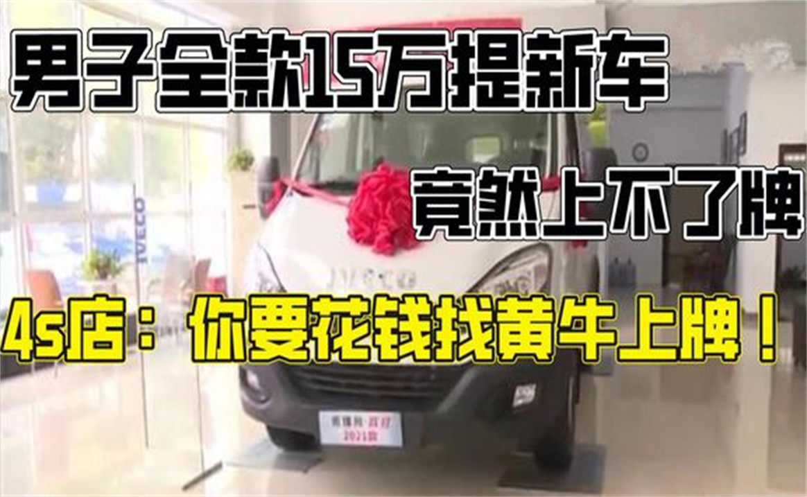 男子全款15万提新车,竟然上不了牌,4S店想上牌花钱找黄牛哔哩哔哩bilibili