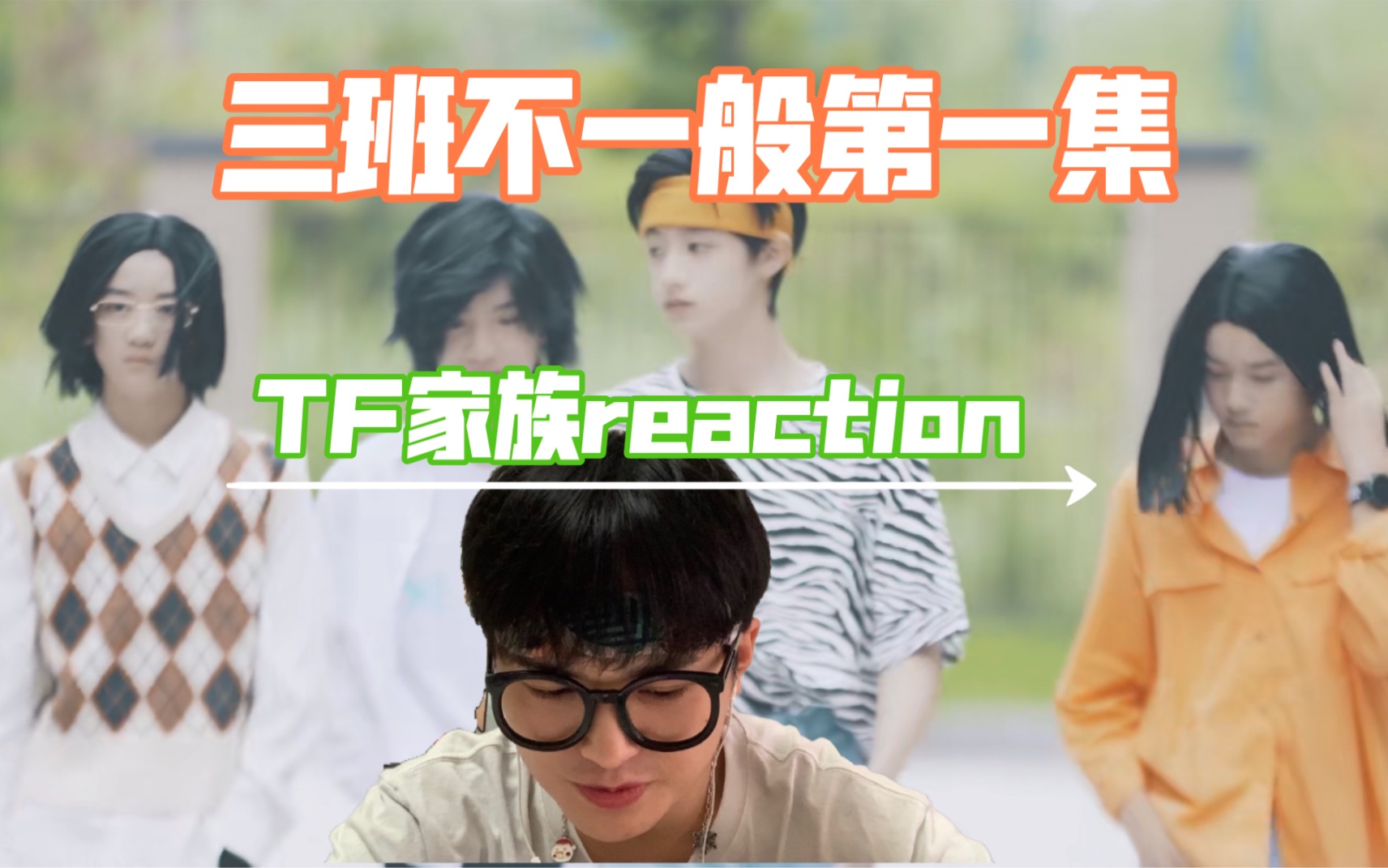 [图]［TF家族reaction］三班不一般第一集 | 难以忘记初次见你！！