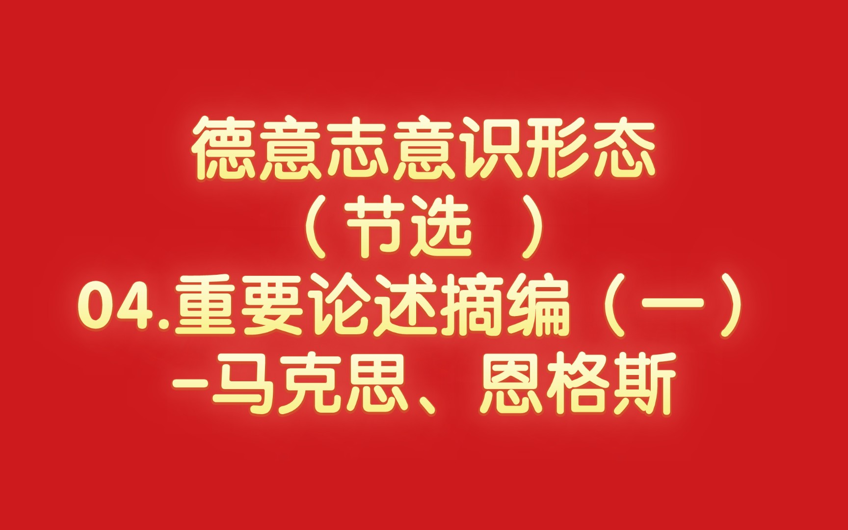 [图]德意志意识形态（节选 ）-04.重要论述摘编（一）-马克思、恩格斯（1845-1846年）