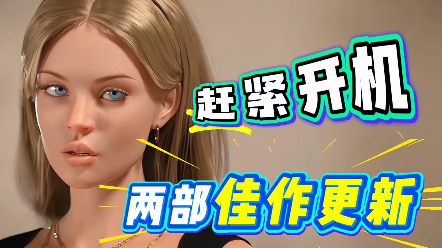 赶紧开机!两款人气佳作大更新!-琢玉游戏-琢玉游戏-哔哩哔哩视频