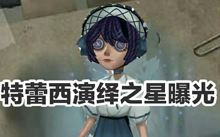 第五人格特蕾西演绎之星曝光今天也想看小特穿洋装w