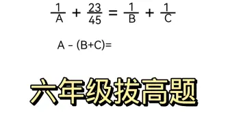 六年级拔高题，会做的厉害。