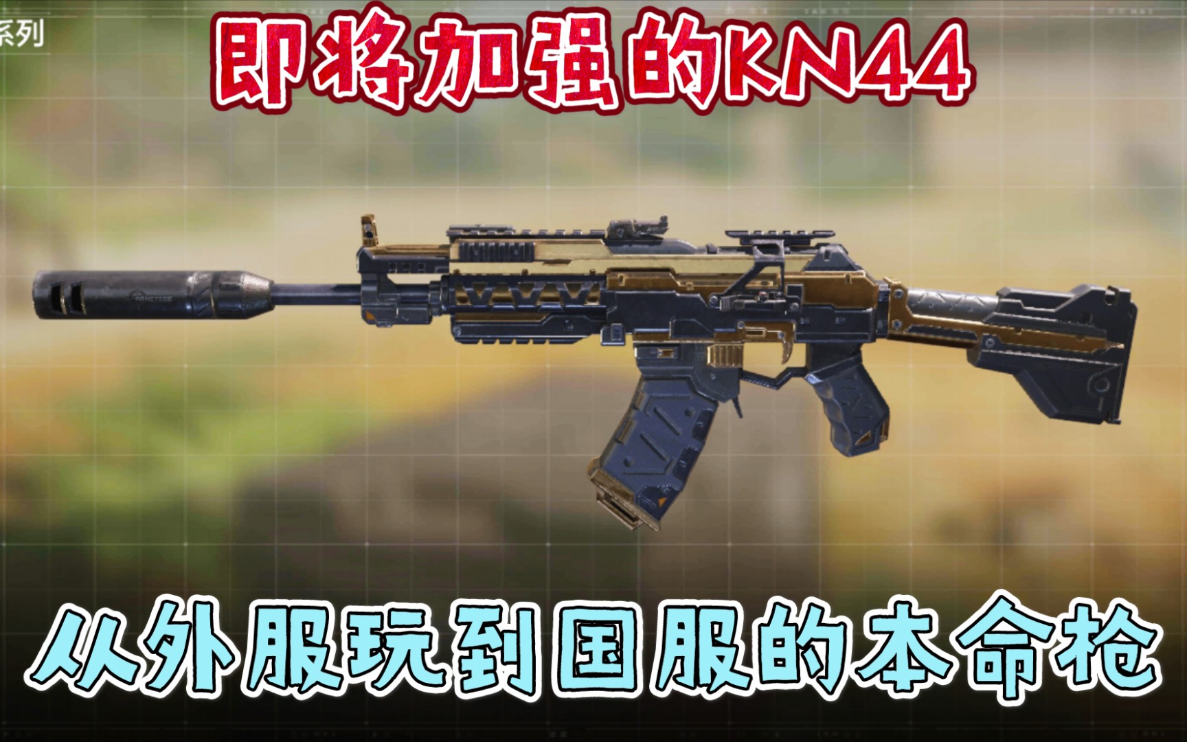 即将加强的KN44!一路陪伴我的本命武器!《使命召唤手游》KN44配件分享哔哩哔哩bilibili