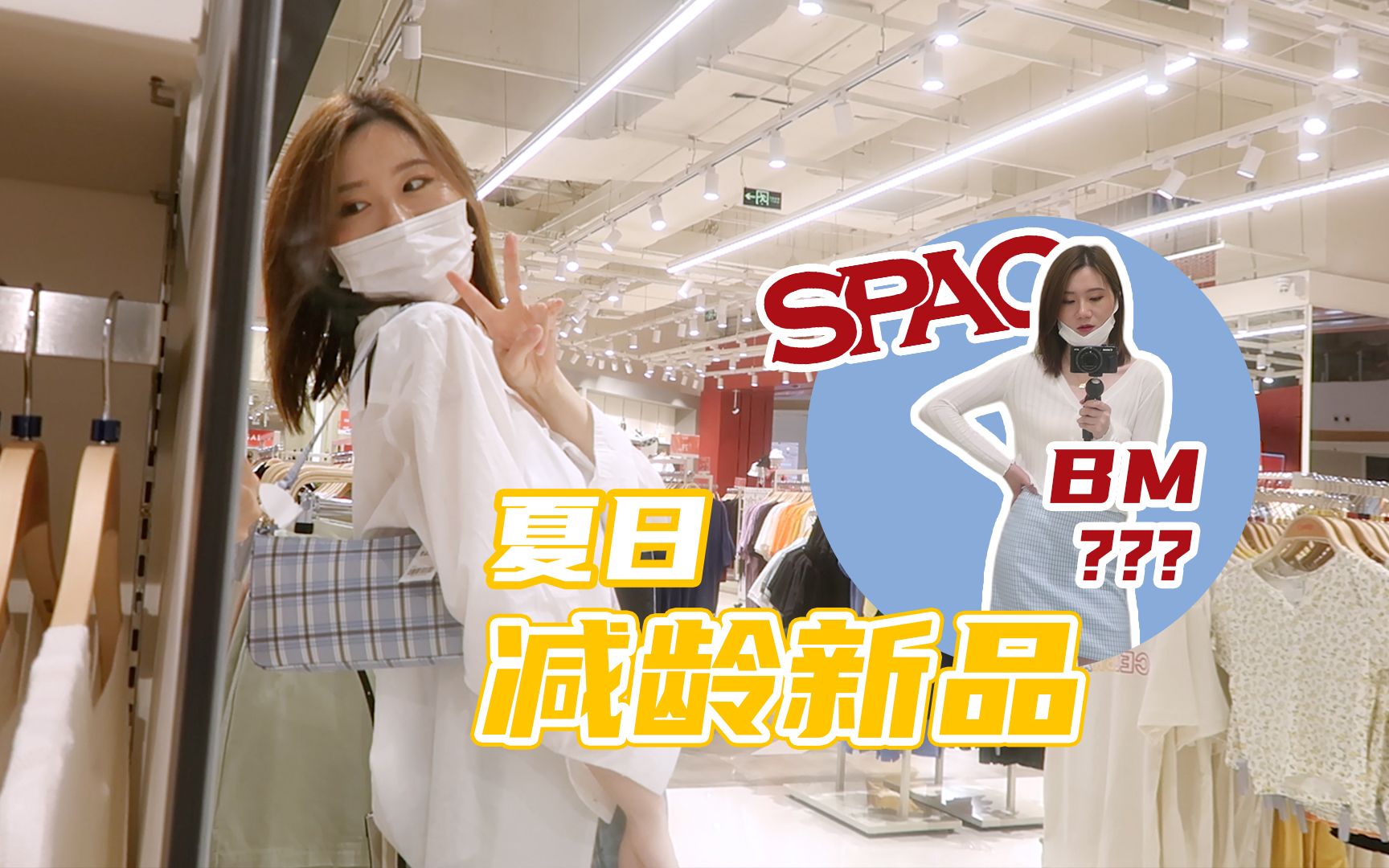 【spao探店】spao夏季减龄新品惊现,太显嫩啦~|活力夏日的穿搭分享|超减龄的套装分享|夏季吊带连衣裙合集|小个子穿搭分享|职场温柔风气质穿搭分享|哔...